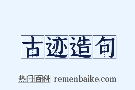 古迹造句是什么意思的图片